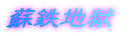 蘇鉄地獄